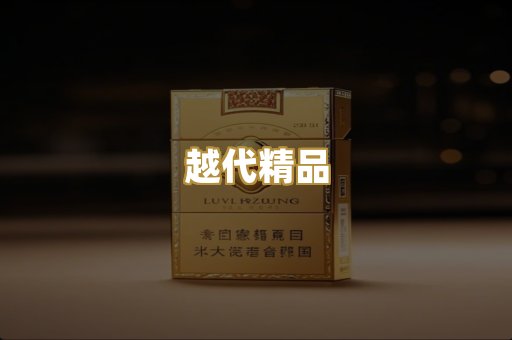 越代精品